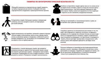 Памятка по антитеррористический безопасности